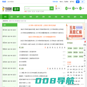 高中学科网-中学高中备考复习、备课教学和下载资料的教育资源网