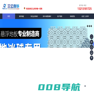 三公利华-悬浮地板-拼装地板-悬浮地板厂家-室外球场地面材料-悬浮地板制造商