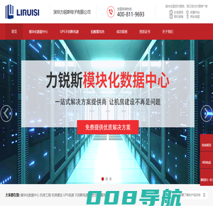 模块化数据中心-UPS不间断电源-机房精密空调-铅酸蓄电池-深圳力锐斯电子有限公司