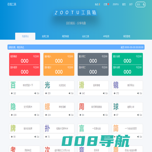 ZOOTU工具箱 - 回归现实 - 分享有趣