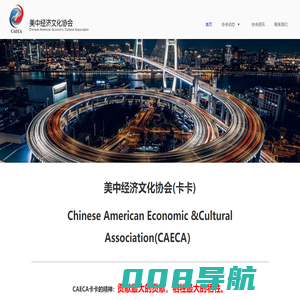 美中经济文化协会-Chinese American Economic Culture Association
