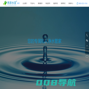 山东中都绣源环保科技有限公司,RO反渗透净水器,智能物联净水机，绣源水星,中都绣源,中都绣源环保科技