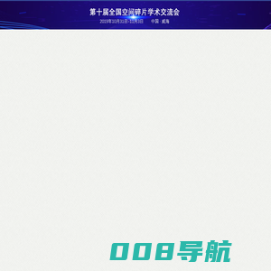 首页 - 第十届全国空间碎片学术交流会