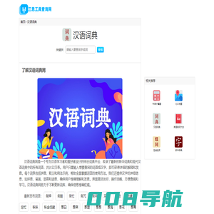 汉语词典 - 在线新华词典