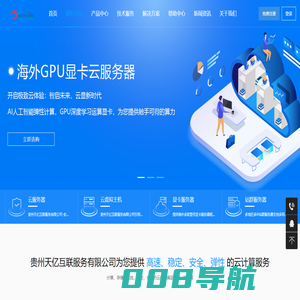 厦门高防服务器租用-泉州G口大带宽租用托管-海外云服务器-GPU显卡服务器-站群服务器-天亿互联