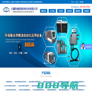 PUR热熔胶机-热熔胶喷胶机-热熔胶封盒机|封箱机-折盒机-纸盒|纸箱成型机-东莞市久骥热熔胶喷涂科技