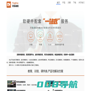 TingFox天狐威视_多媒体开发商,直播录播系统,导播台,流媒体服务器,虚拟演播室,全自动录播系统,,微课幕课录播系统,视频会议,校园电视台