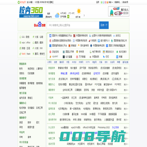 校内360-全国中小学教师网址导航