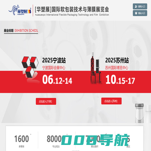 华塑展-2025第19届国际软包装技术与薄膜展览会|华东-宁波|华南-深圳|