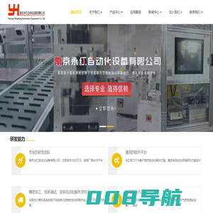 南京永红自动化设备有限公司 - 包装线、量测设备（含气密性测试设备）、测试设备、贴合设备、智能制造和智慧工厂整体规划