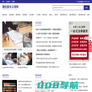 债权债务法律网-债务法规-解决债权债务纠纷维护合法权益