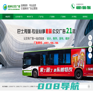 [独家]桂林公交车身广告,站牌广告价格-桂林公交广告公司首页