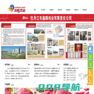 牡丹江市鑫鹏肉业有限责任公司