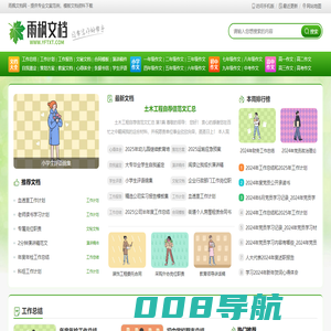 雨枫文档网 - 提供专业文案范例，模板文档资料下载