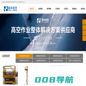 成都高空作业车租赁-重庆登高作业车出租-西安升降机出租-成都惠和机械设备有限公司-升降机租赁公司