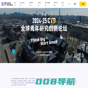 CTB 全球青年研究创新论坛