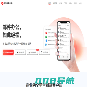 网易邮箱大师-高效强大的全平台邮箱客户端
