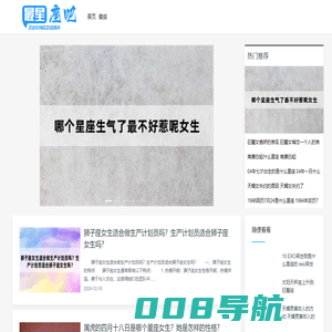 最星座吧 - 星座运势/星座资讯/星座百科