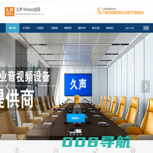 专业音响设备_会议系统设备_会议音响工程-就选久声，上海时嘉