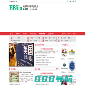 美国EB5资讯站,EB5投资移民,EB5美国投资移民,EB5项目,权威的EB5资讯、政策 | EB5in.com