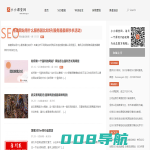 SEO培训_网站优化排名_搜索引擎技术教程-小小课堂SEO自学网