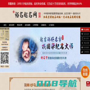 裕名轩起名网-专业宝宝起名-起名-宝宝起名-新生儿起名-宝宝起名大全