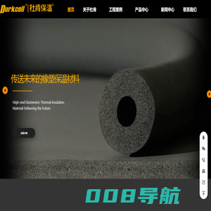 杜肯保温-致力于提供产品质量优质、型号齐全的橡塑保温材料
