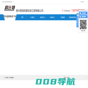 贵阳防雷工程公司|贵阳防雷检测公司贵阳防雷检测工程资质|贵阳防雷产品价格电源防雷箱报价电源防雷模块避雷器厂家|贵州贵阳市防雷中心清镇息烽修文开阳防雷避雷厂家|贵阳科比特建筑物特种防雷资质