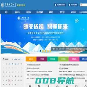 天津职业大学就业指导中心