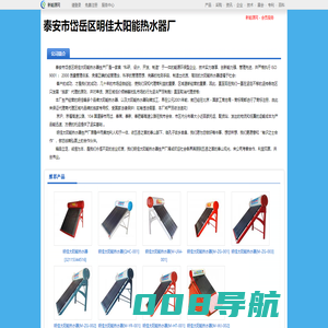 泰安市岱岳区明佳太阳能热水器厂_新能源网商铺