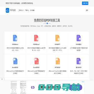 免费PDF转WORD工具|PDF怎么转换成WORD「Excel/PPT/JPEG/PNG、BMP」- PDF快转官网