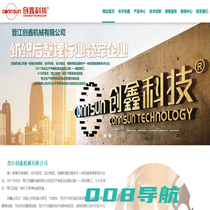 创鑫科技｜压花机/磨毛机/磨花机/印花机/数控铁马印烫机 /烫金机/ 智能精细磨毛机 / 纺织机械生产厂家 / 晋江创鑫机械有限公司/ CONNSUN / CHUANGXIN
