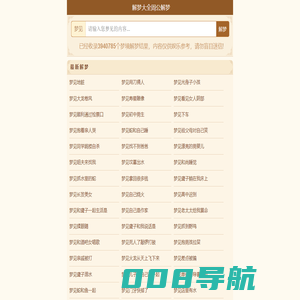 周公解梦官方网站_周公解梦查询_梦境解析大全