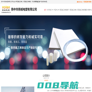 聚四氟乙烯,聚四氟乙烯板,聚四氟乙烯薄膜,选扬中市扬城电塑有限公司
