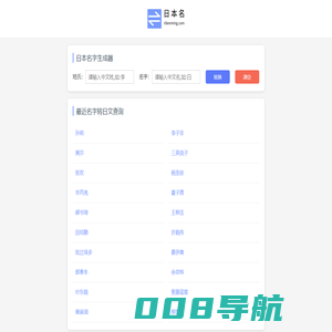 日本名字生成器 中文转换日文名字 中文姓名翻译成日语 日本名