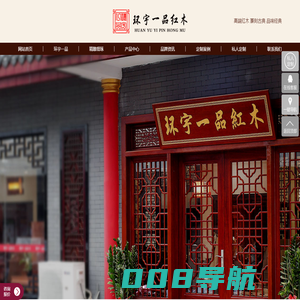 环宇一品红木家具_深圳明清古典家具品牌_私人订制打造专属中式家居_深圳市环宇家私实业有限公司官方网站