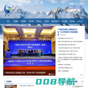 中国科学院广州地球化学研究所