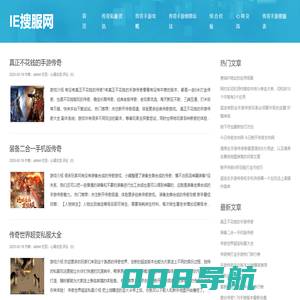 传奇私服发布网_新开英雄合击传奇SF_三端传奇手游攻略网_找好私服就上ie搜服网