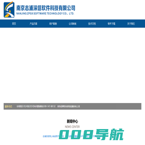 南京志浦深信软件科技有限公司