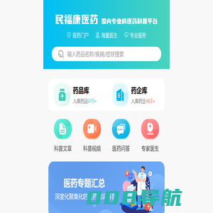 民福康医药_国内领先的医药科普平台