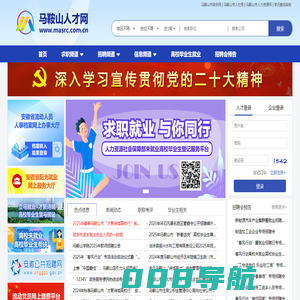马鞍山人才网 www.masrc.com.cn www.masrc.cn