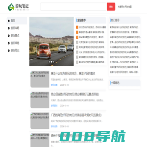 凯义恒游玩笔记-推荐很多热门游玩景点攻略和线路