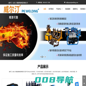 山东威尔汀-手动液压全自动•热熔对接焊机•电熔焊机•角焊机•切割锯•管道工具[八达集团]