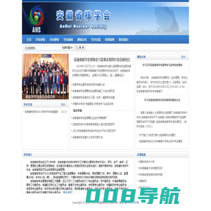 安徽省核学会