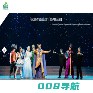原创舞台剧，亲子剧，儿童剧，公益演出-广州瑜源文化传播有限公司