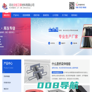河北交创工程材料有限公司-云南伸缩缝_四川桥梁伸缩缝_贵州止水带_广西橡胶档块_河北交创工程材料有限公司