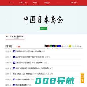 中国日本商会 The Japanese Chamber of Commerce and Industry in China