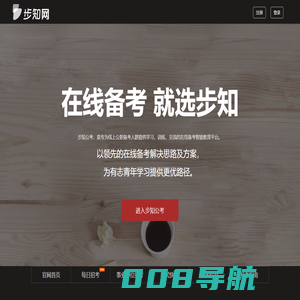 步知公考-在线备考，就选步知网