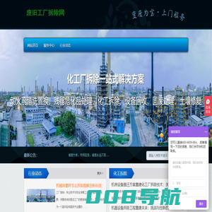废旧工厂拆除网-化工厂拆除公司_化工厂设备拆除_化工拆除施工专业资质企业