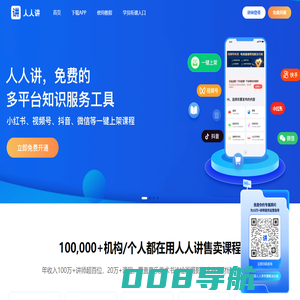 人人讲 - 免费的多平台知识服务工具